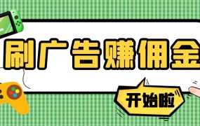 【高端精品】最新手动刷广告赚佣金项目【详细教程】