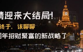 某付费文章《疫情迎来大结局！终于，该聊聊让你明年招财聚富的新战略了》