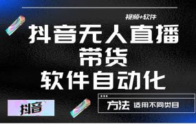 最详细的抖音自动无人直播带货:适用不同类目,视频教程 软件