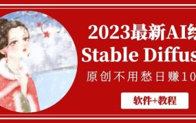 2023最新AI绘画Stable Diffusion,原创不用愁【软件 教程】