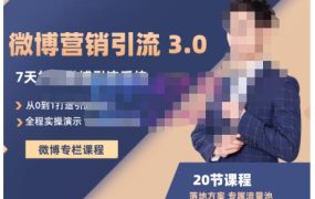 陆明明·微博营销引流系统3.0，0基础玩转微博营销，打造专属私域流量池！
