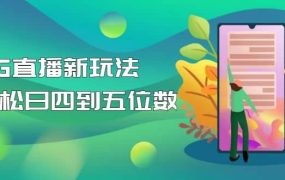 【抖音热门】外边卖1980的5G直播新玩法,轻松日四到五位数【详细玩法教程】