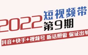 李鲆·短视频带货第9期:抖音 快手 视频号 听话照做 保证出单(价值3299元)