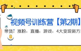 某收费培训:视频号训练营【第2期】带货,涨粉,直播,游戏,4大变现新方向