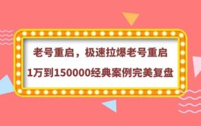 老号重启,极速拉爆老号重启1万到150000经典案例完美复盘