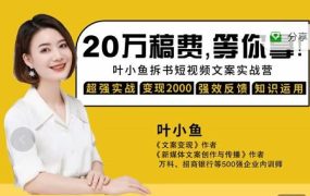 叶小鱼21天短视频文案拆书营,学完轻松搞定各类书单短视频文案