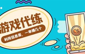 游戏代练项目【渠道 教程】