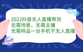 2022抖音无人直播带货,无需场景,无需主播,无需样品一台手机干无人直播