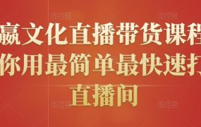 创嬴文化直播带货课程,教你用最简单最快速打爆直播间