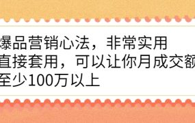 爆品营销心法,非常实用,直接套用,可以让你月成交额至少100万以上