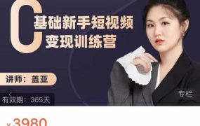 盖亚:0基础新手短视频变现训练营,新号3天百万流量破权重