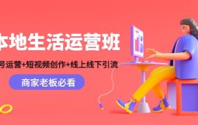 本地生活运营班:账号运营 短视频创作 线上线下Y.L,商家老板必看
