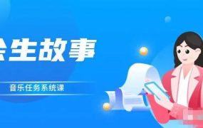 余生故事·音乐任务系统课,轻松玩转变现模式