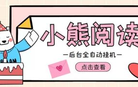 小熊阅读全自动挂机项目,后台挂机运行,单号日入5-10 【软件 操作教程】