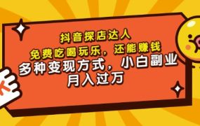 聚星团购达人课程,免费吃喝玩乐,还能赚钱,多种变现方式,小白副业月入过万
