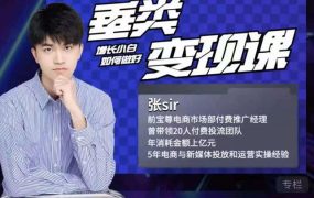 张sir·垂类变现课，抖音带货新手才看粉丝量，高手都看变现效率