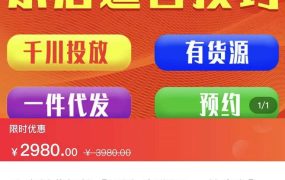 七巷社·小店付费投放【千川 有资源 一件代发】全套课程,从0到千级跨步的全部流程