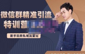 陆明明·微信群精准引流特训营3.0,借助微信群进行引流操作,打造私域流量池