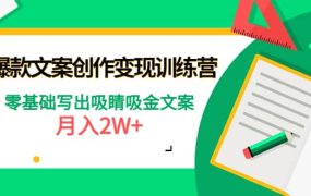 爆款短文案创作变现训练营:零基础写出吸睛吸金文案