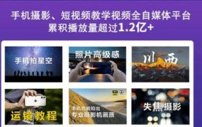 2022玩转手机影像全系课,零基础的小白也能进阶成为手机摄影专业人士
