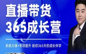 诸葛老王·直播带货365成长营,系统大课 专项提升,给你365天的成长伴学