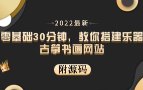 零基础30分钟,教你搭建乐器古筝书画网站 出售产品或教程赚钱(附源码)