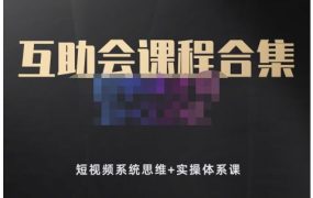 狗哥笔记的互助会课程合集,短视频系统思维 实操体系课