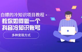 白嫖的冷知识项目教程,教你如何做一个抖音冷知识账号,多种变现方式