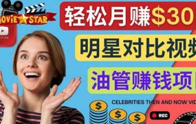 创建一个月赚3.8万美元的Youtube频道 - 制作影视明星对比视频赚钱
