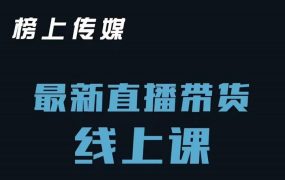 榜上传媒小汉哥-直播带货线上课:各种起号思路以及老号如何重启等
