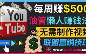 通过YouTube推广联盟营销商品赚钱,只需发布留言,每周赚500美元