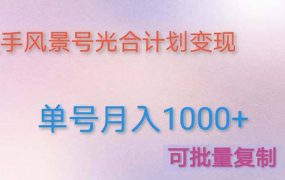 利用快手风景号 通过光合计划(附详细教程及制作软件)