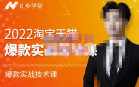 止步学堂·2022淘宝天猫爆款打造系列课-比克,爆款实战落地教程价值1980元