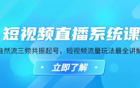 短视频直播系统课,自然流三频共振起号,短视频流量玩法最全讲解