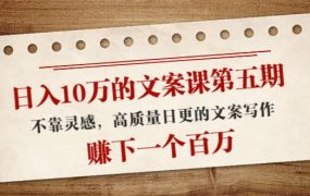 文案课第五期, 不靠灵感,高质量日更的文案写作