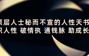 顶层人士秘而不宣的人性天书,识人性 破情执 通钱脉 助成长