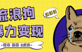 流浪狗暴力变现项目【项目流程 操作详解】
