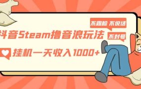 抖音Steam撸音浪玩法 不露脸 不说话 不封号 社恐人群福音