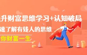 提升财富思维学习 认知破局:快速了解有钱人的思维,助你财富一生