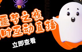 抖音噩梦之夜直播项目,可虚拟人直播 抖音报白 实时互动直播【软件 教程】