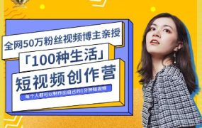 公子伊·100种生活短视频创作营，价值999元
