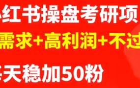 最新小红书操盘考研项目：大需求 高利润 不过时