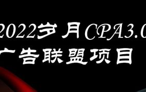 外面卖1280的岁月CPA-3.0广告联盟项目,日收入单机200 ,放大操作,收益无上限