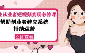美业从业者短视频变现必修课:帮助创业者建立系统持续运营-价值3990元