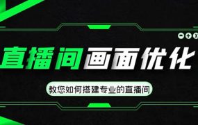 直播间画面优化教程,教您如何搭建专业的直播间