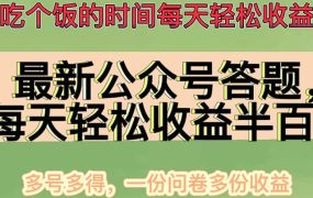 最新公众号答题项目,多号多得,一分问卷多份收益