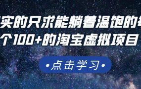 踏踏实实的只求能躺着温饱的每天赚个100 的淘宝虚拟项目,适合新手