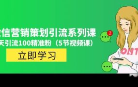 价值百万的微信营销策划引流系列课（5节视频课）