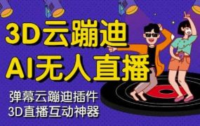 3D云蹦迪AI无人直播卡通破解版,内含操作视频详细教程