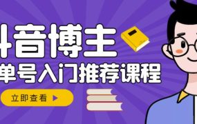 跟着抖音博主陈奶爸学抖音书单变现，从入门到精通，0基础抖音赚钱教程